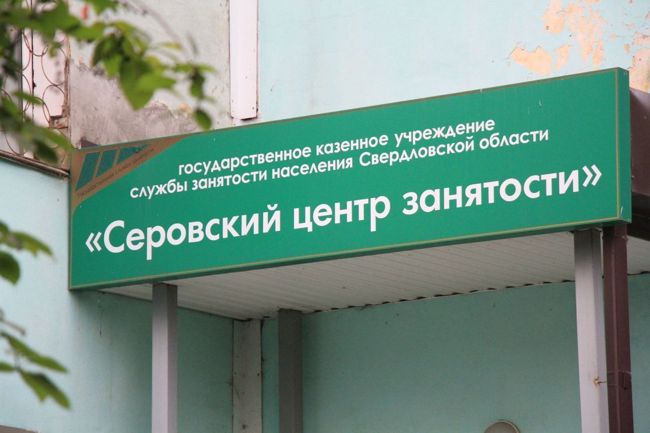 Предложения работы в Серове, Сосьве и Гарях в свежей подборке вакансий от центра занятости