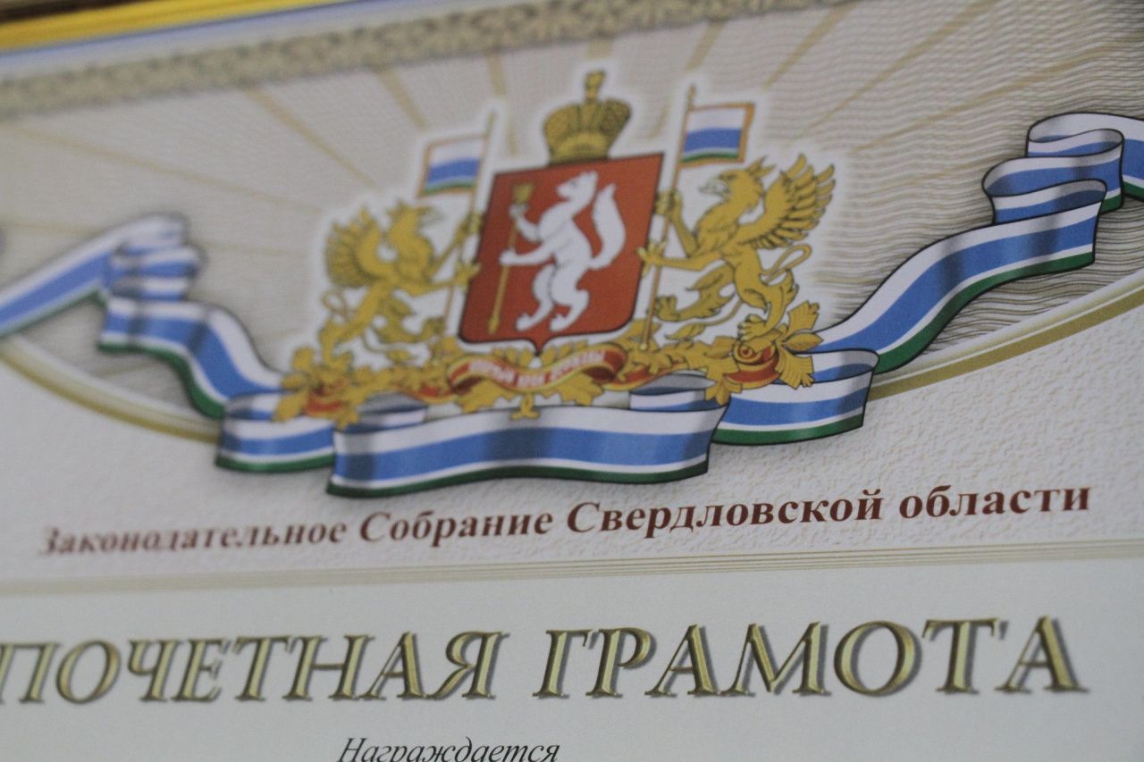 Жителей Серова и Гарей наградят Почетными грамотами ЗакСо