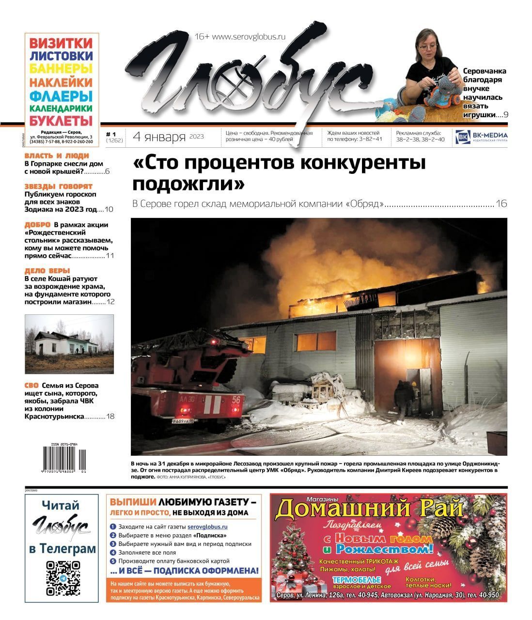 Свежий «Глобус»: пожар в «Обряде», рождественская помощь детям, история кошайского храма