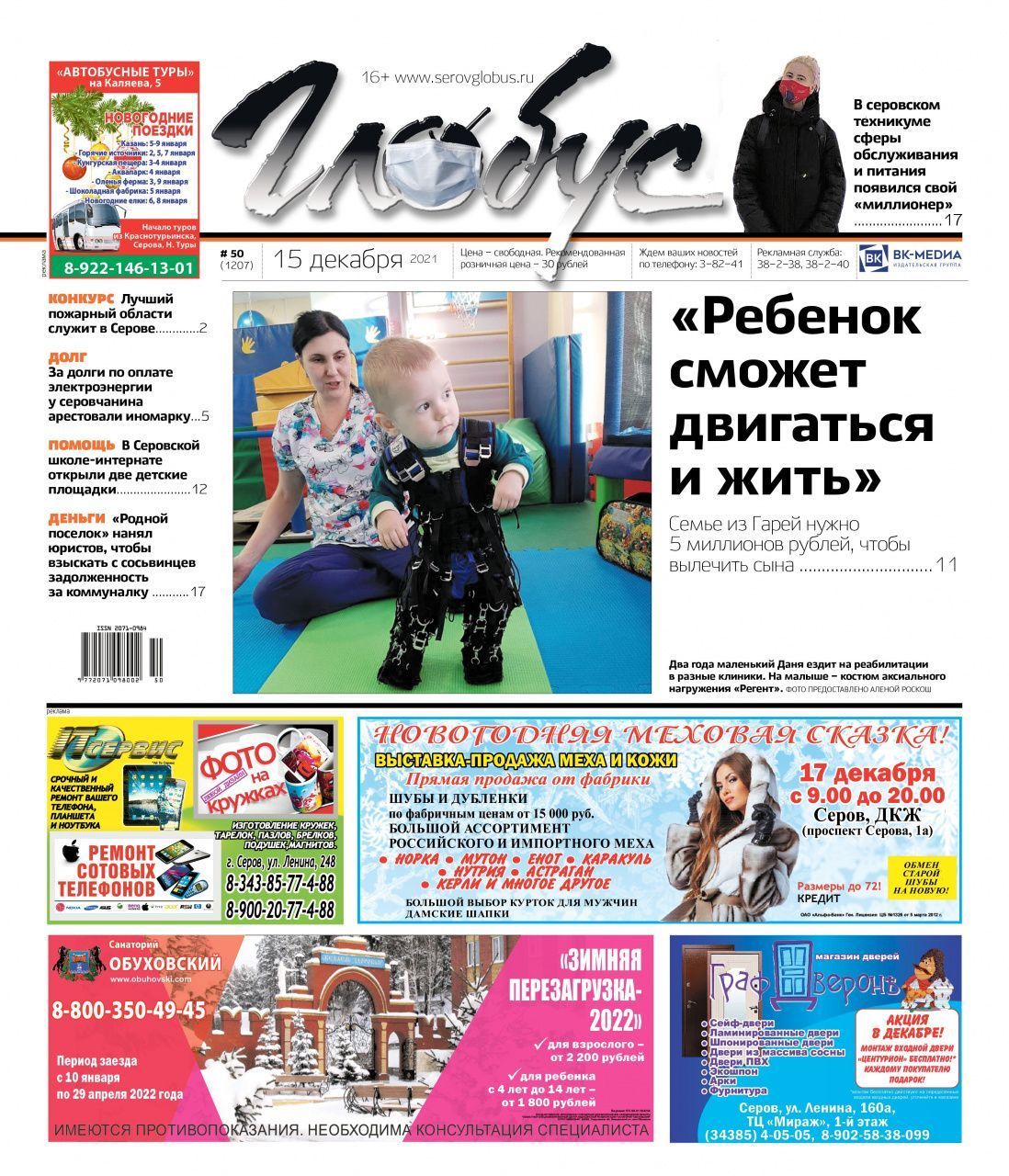 Свежий «Глобус»: чтобы вылечить ребенка из Гарей нужно 5 миллионов, а студентка из Серова получила миллионный грант