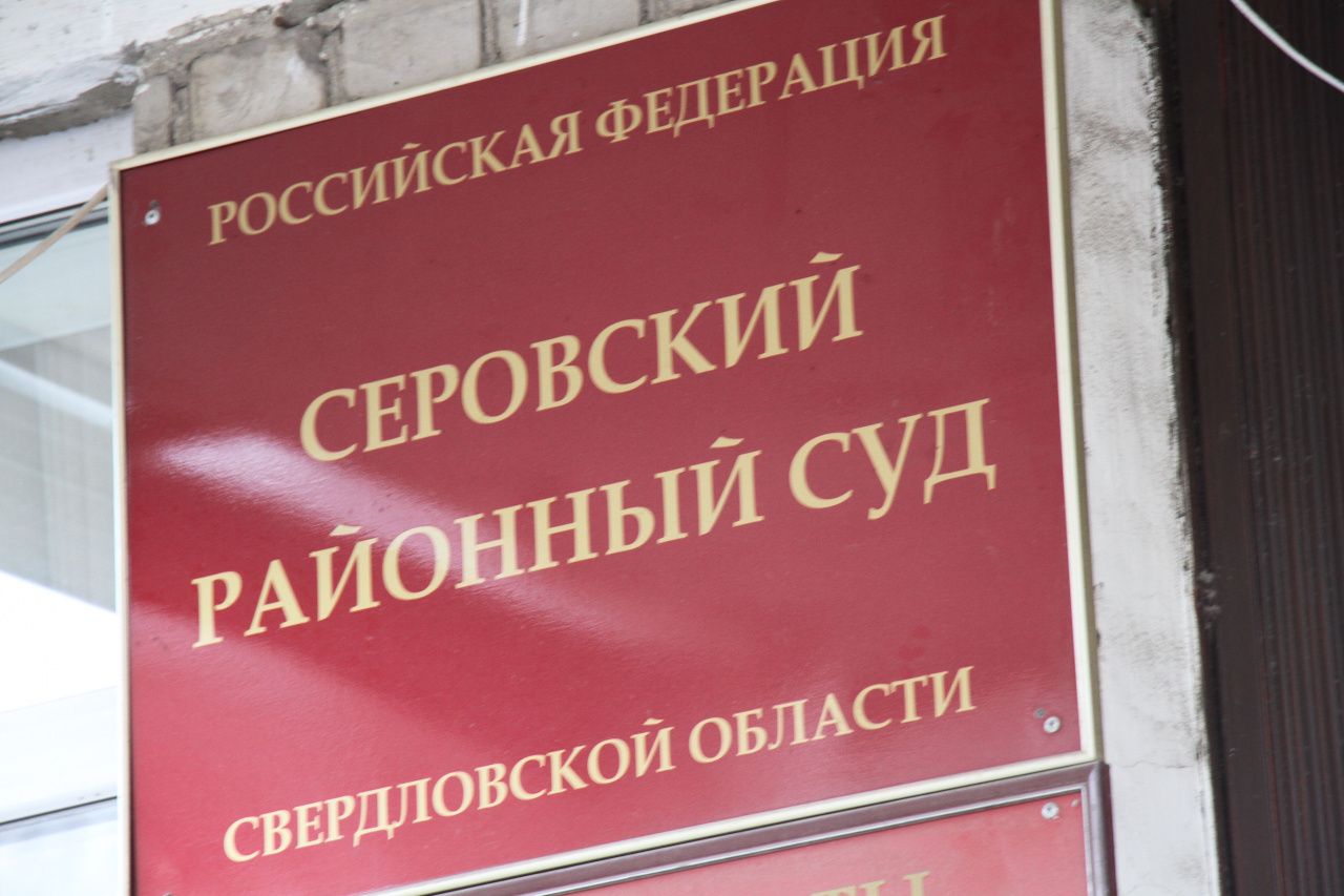 Пикалов и Мельников в серовском суде оспаривают решения Департамента противодействия коррупции Свердловской области