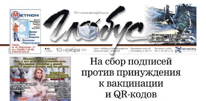 Свежий «Глобус»: подписи против QR-кодов, у многодетной семьи сгорел дом, ремонт в центральной библиотеке