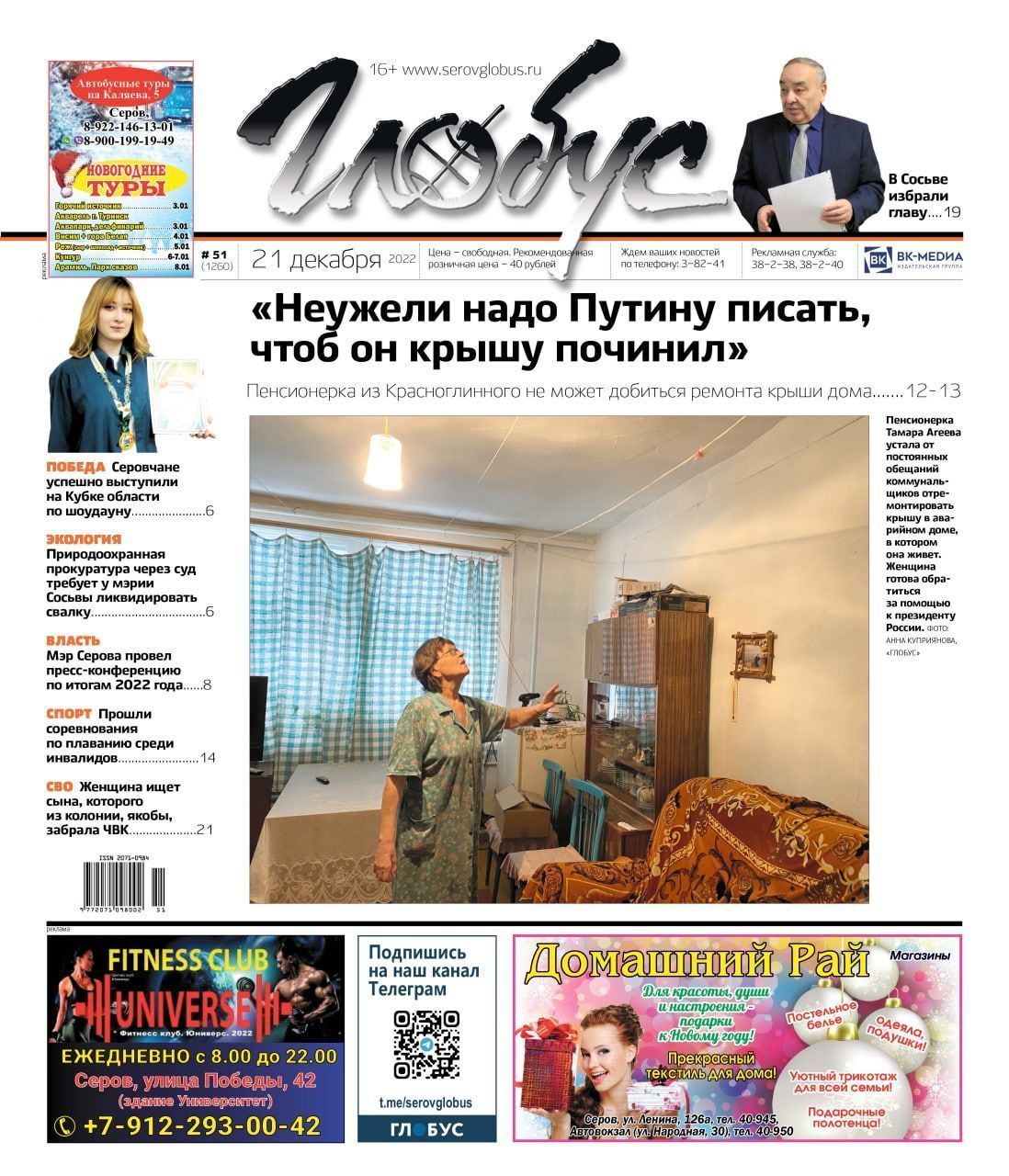 Свежий «Глобус»: борьба пенсионерки за целую крышу, итоги года от главы Серова и выборы главы Сосьвы