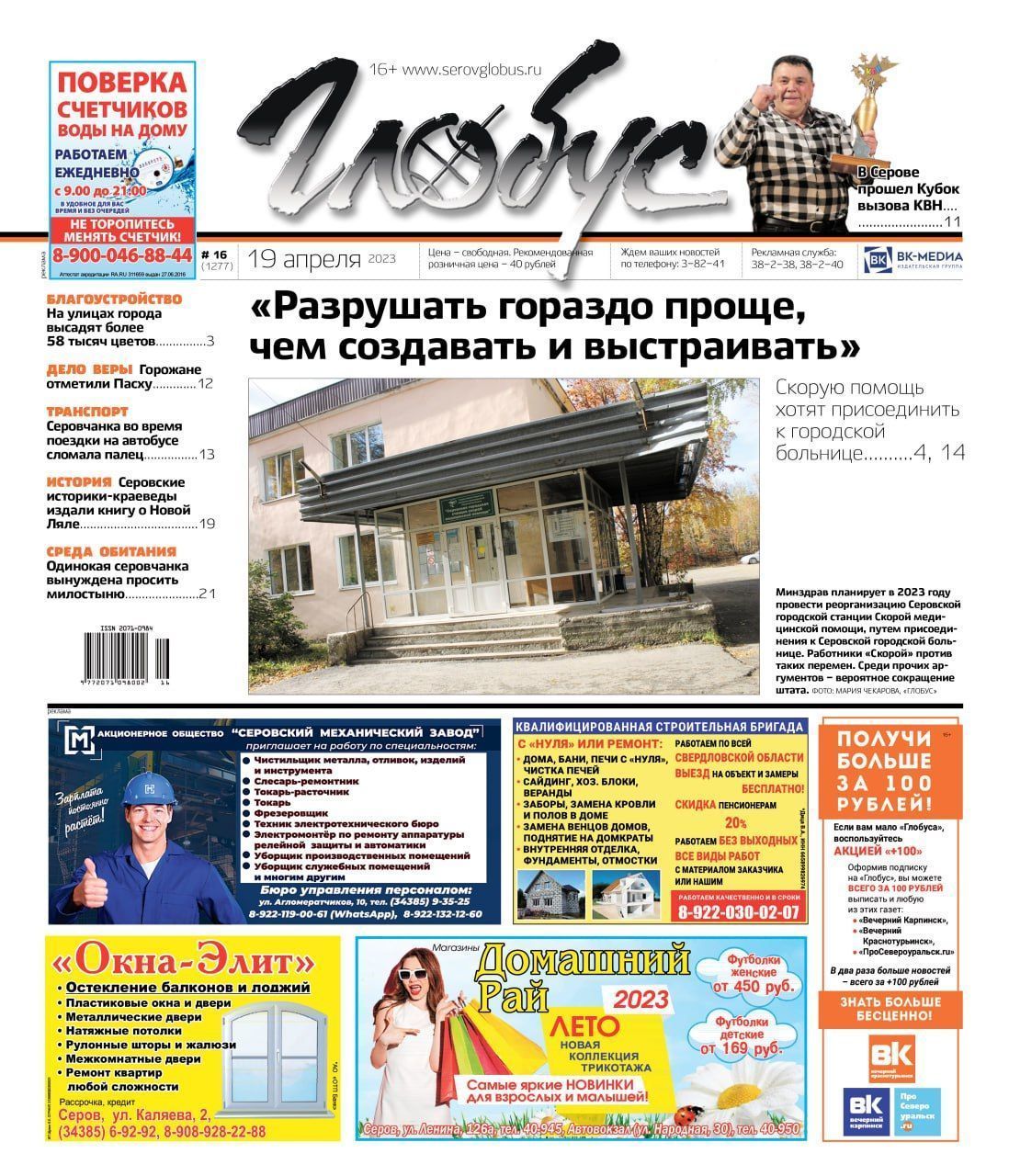 Свежий «Глобус: реорганизация Скорой помощи, перелом у пассажирки автобуса, День космонавтики и Пасха