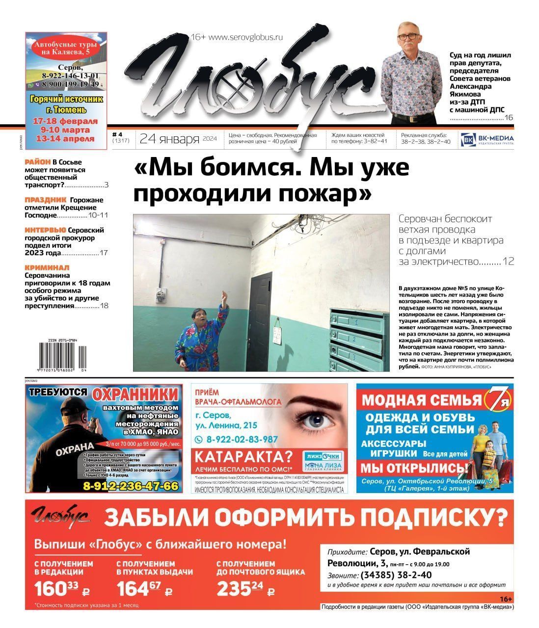 Свежий «Глобус»: жители двухэтажки боятся пожара, депутата лишили прав за ДТП, интервью прокурора