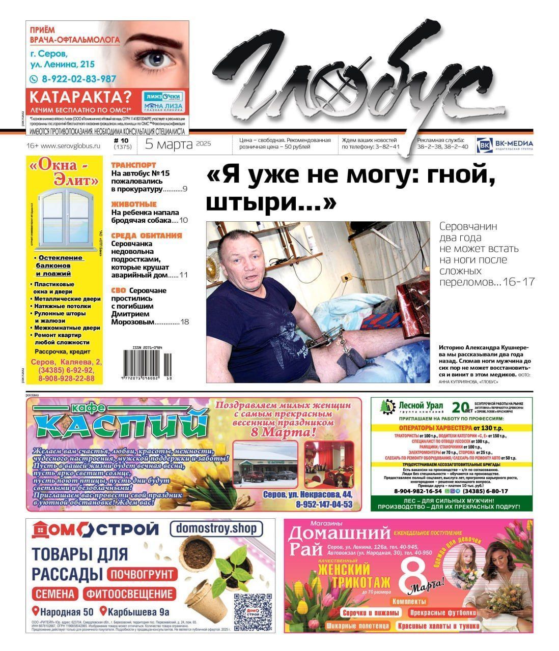 Свежий «Глобус»: два года на койке после переломов, гибель на СВО, нападение собаки на ребенка