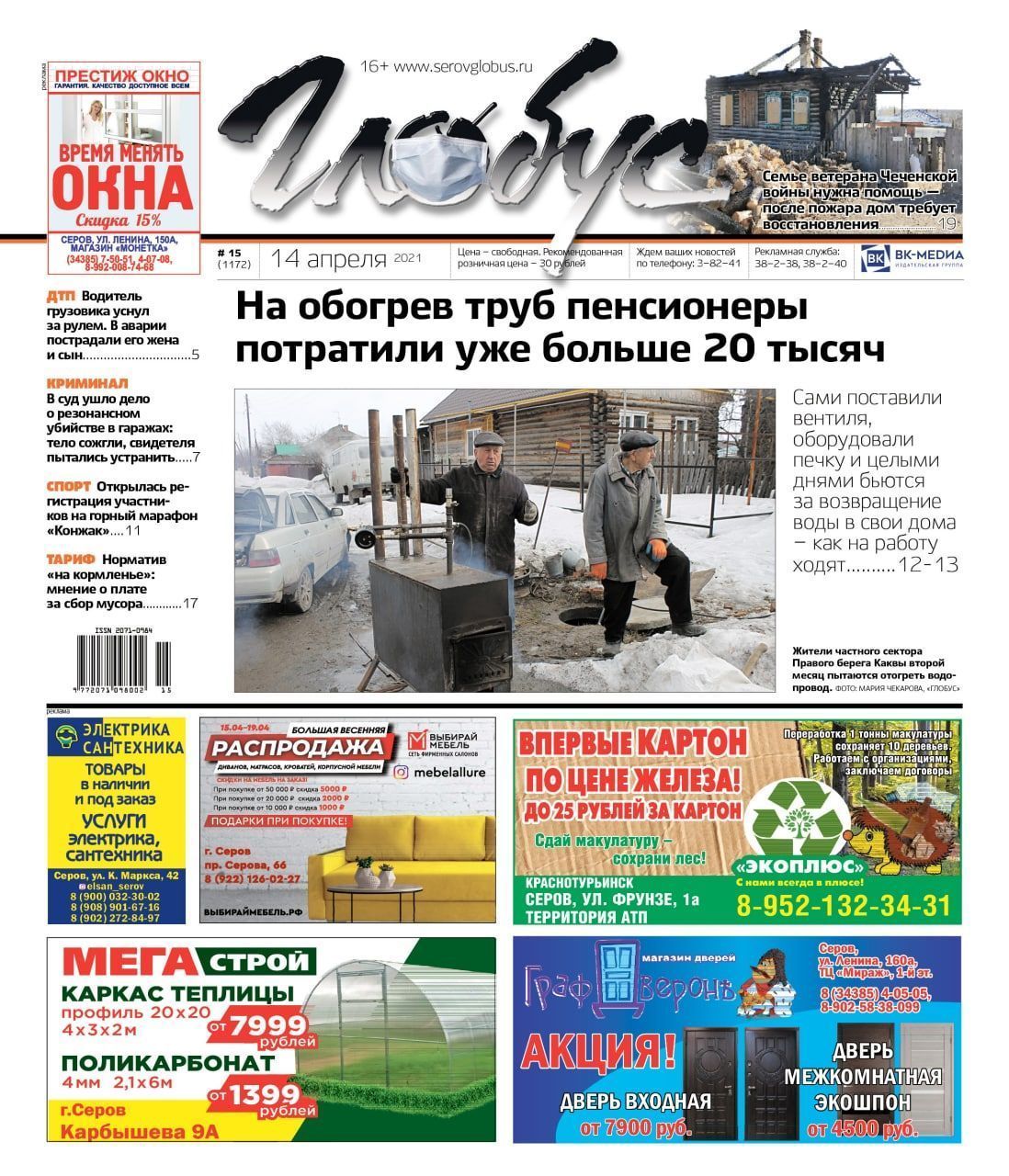 Свежий «Глобус»: пенсионеры отогревают трубы, а семья ветерана Чечни осталась без дома из-за пожара