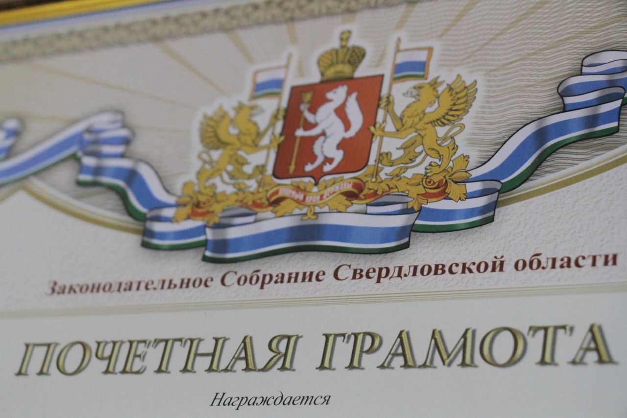 Жители Серова и Гарей получат Почетные грамоты ЗакСо