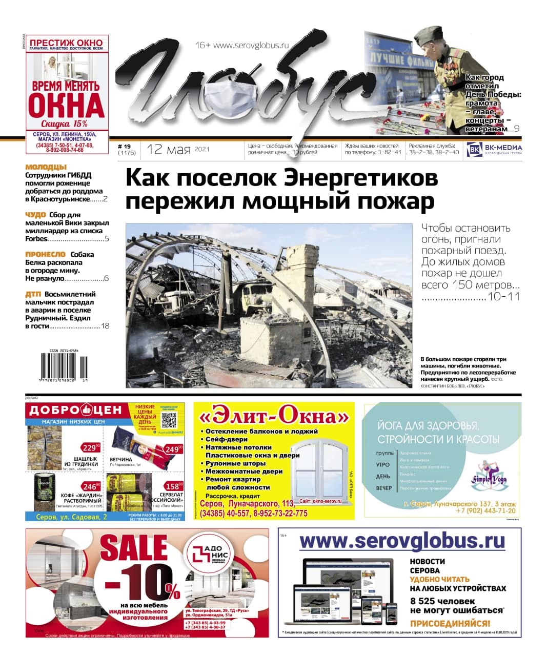 Свежий «Глобус»: пожар в поселке Энергетиков, День Победы, ДТП с ребенком и Белка, откопавшая мину