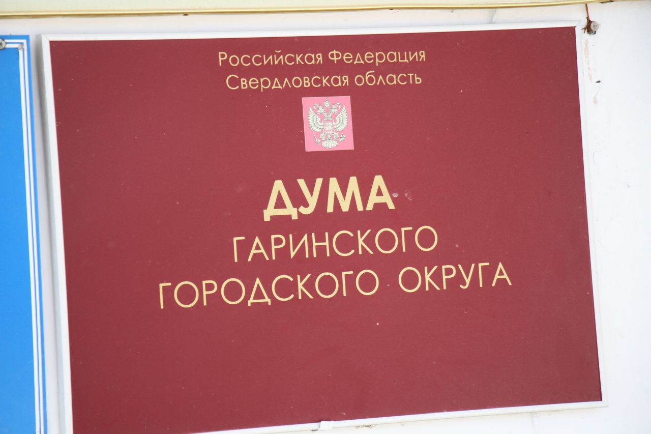 Депутаты Думы Гаринского городского округа отчитались о доходах