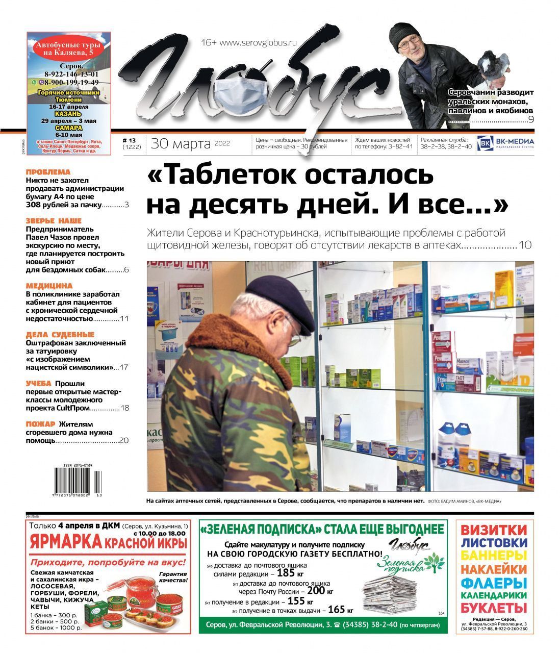 Свежий «Глобус»: серовчане – о проблемах с лекарствами в аптеках, репортаж из голубятни и планы по строительству приюта для животных