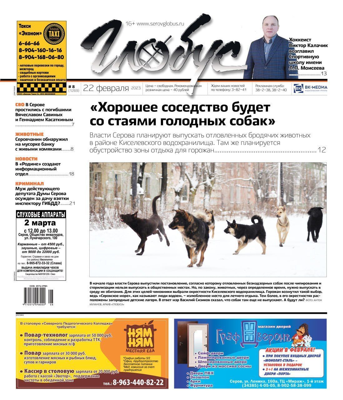 Свежий «Глобус»: «собачий» вопрос, новый директор спортшколы, хомяки в мусоре