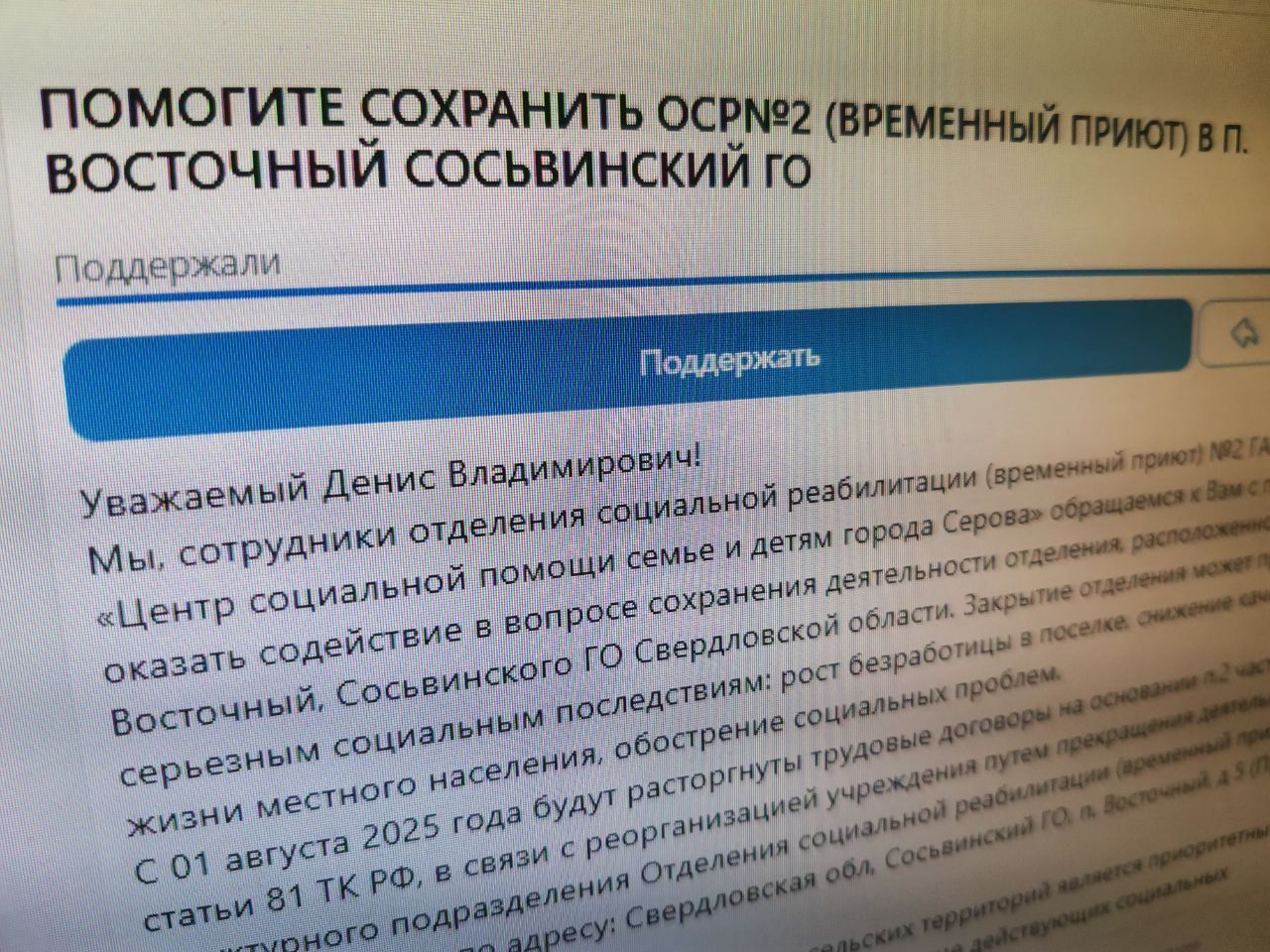 Работники временного приюта Восточного создали петицию в защиту отделения