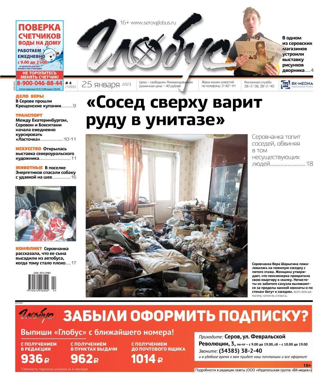Свежий «Глобус»: серовчанку соседка заливает нечистотами, собаку спасли от удавки, ребенка с плохим самочувствием высадили из маршрутки?