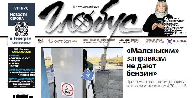 Свежий «Глобус»: ситуация с бензином, долги в пустующей квартире, приговор поджигателю