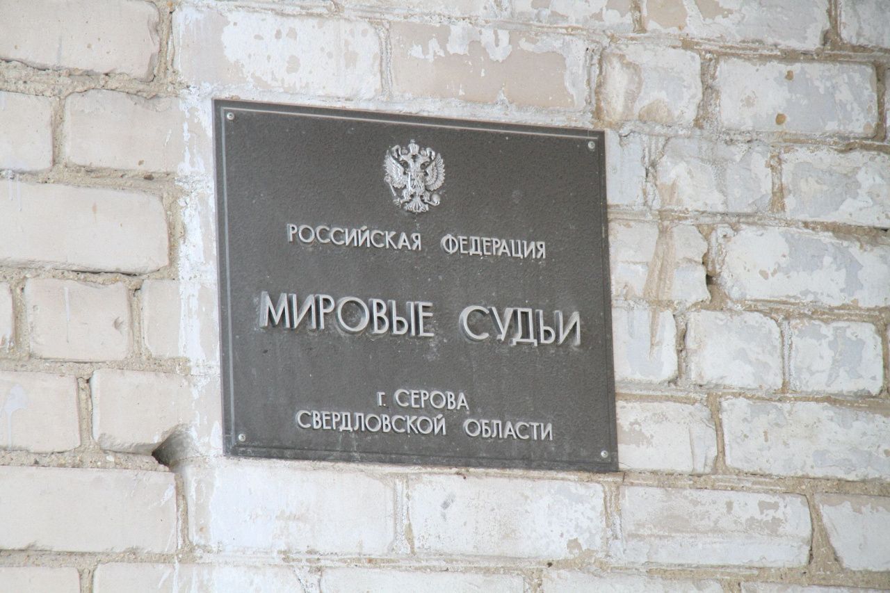 В Сосьву назначили нового мирового судью