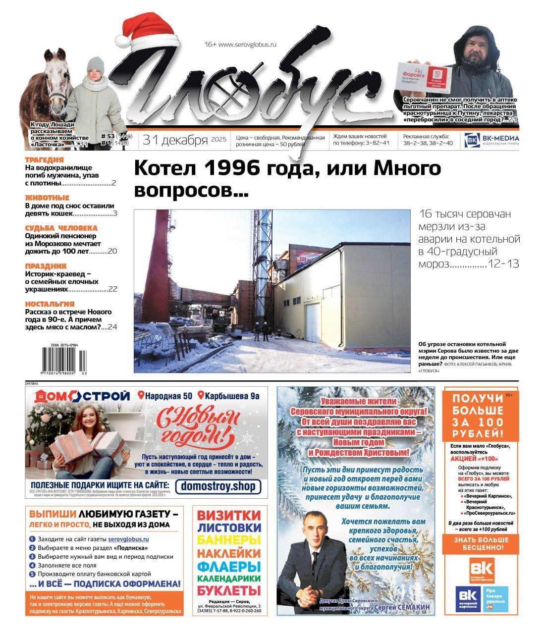 Свежий «Глобус»: авария на котельной, выдача льготных лекарств, брошенные кошки