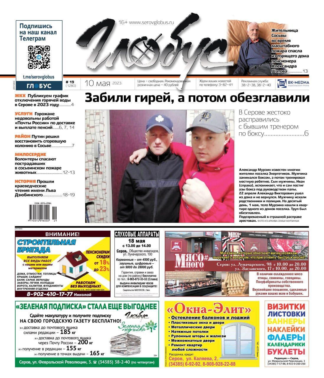 Свежий «Глобус»: убийство бывшего тренера по боксу, доставка пенсий почтой, график отключения воды