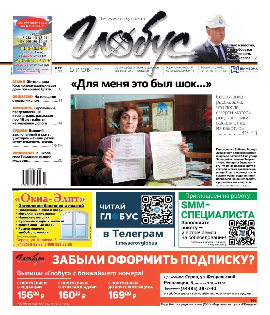 Свежий «Глобус»: родственники спорят из-за квартиры, определились кандидаты на пост главы Серова, медведи вышли к людям