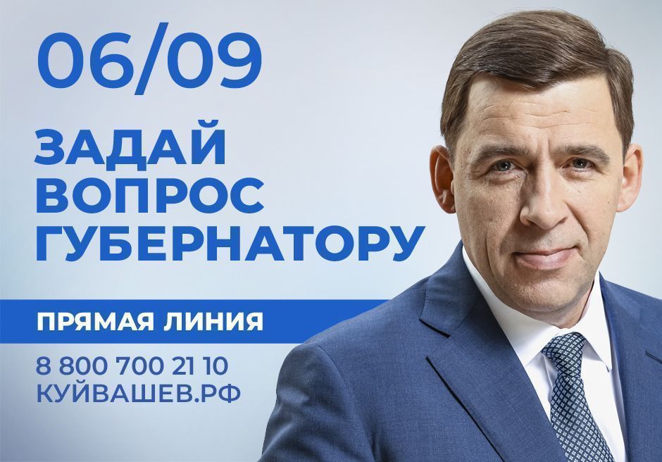 Жители севера Свердловской области смогут задать вопрос губернатору Евгению Куйвашеву на «Прямой линии»