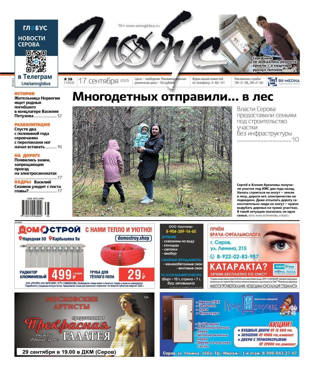Свежий «Глобус»: участки для многодетных в лесу, обрушение потолка из-за протечек, слухи вокруг Василия Сизикова
