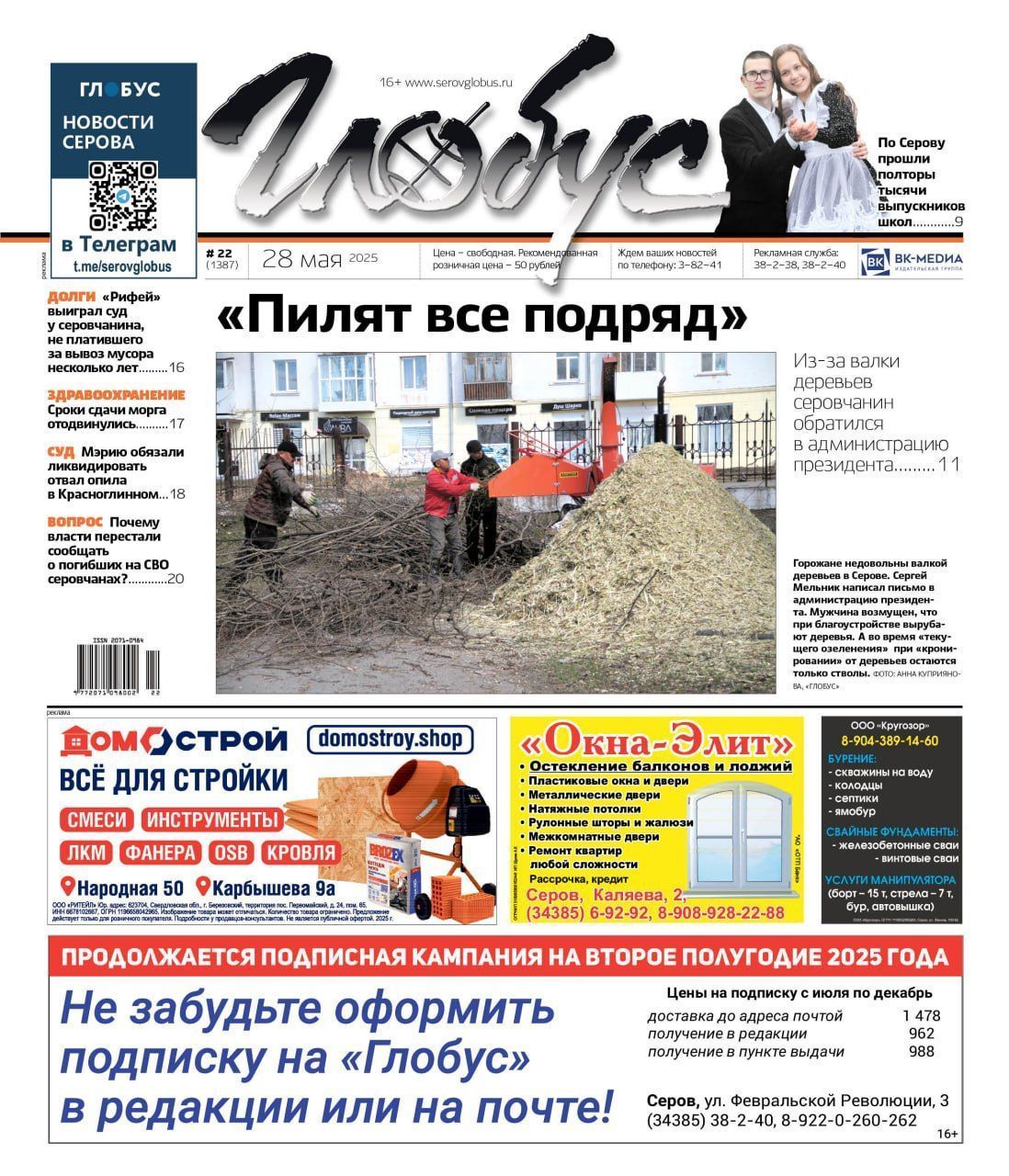 Свежий «Глобус»: обращение к президенту из-за вырубки деревьев, последний звонок и новые сроки сдачи морга