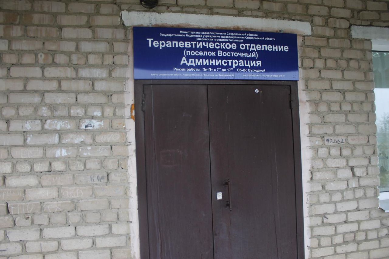 Суд обязал Серовскую городскую больницу и Минздрав области отремонтировать больницу в Восточном