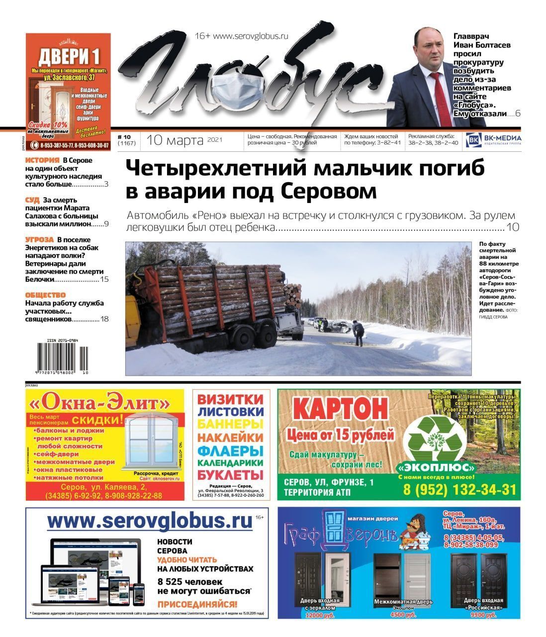 Свежий «Глобус»: ребенок погиб в ДТП, главврача оскорбили комментарии, ветеринары обследовали тело собаки Белочки