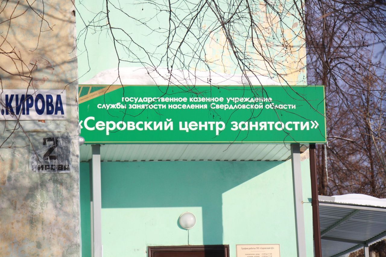 Работа в Серове, Сосьве и Гарях в свежей подборке вакансий от Центра занятости населения