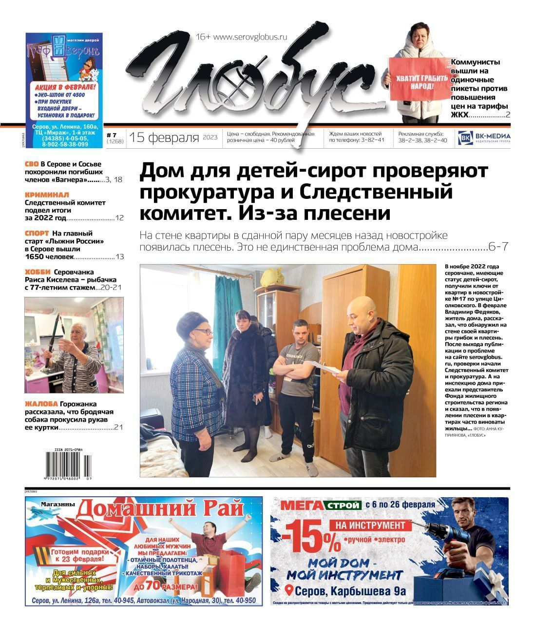 Свежий «Глобус»: СК проверяет дом для детей-сирот, коммунисты пикетируют против роста тарифов ЖКХ