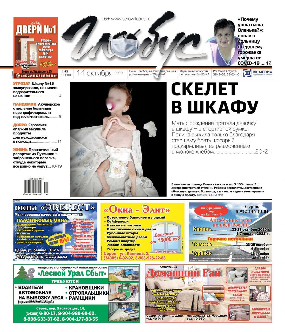 Свежий “Глобус”: кошмар в Карпинске, претензии родственников скончавшейся серовчанки к медикам и репортаж из Пуксинки