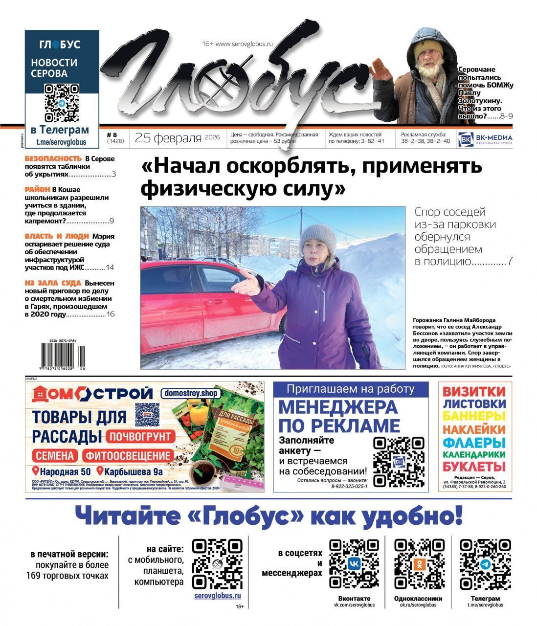 Свежий «Глобус»: спор из-за парковки, помощь БОМЖу, новости из больницы