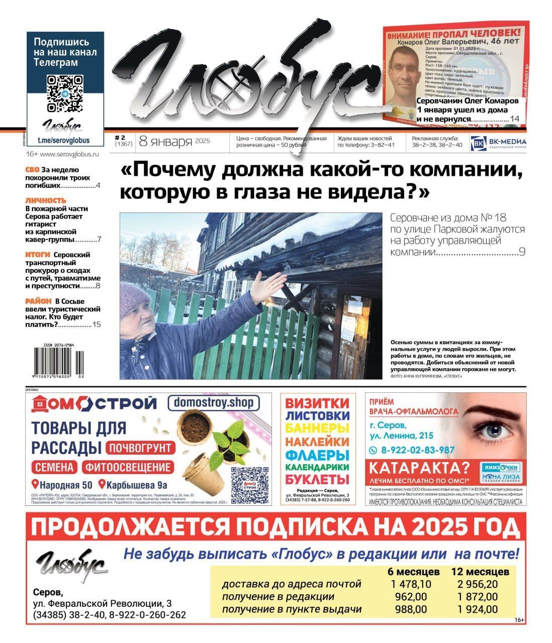 Свежий «Глобус»: поиски пропавшего мужчины, жалобы на новую «управляшку», туристический налог в Сосьве