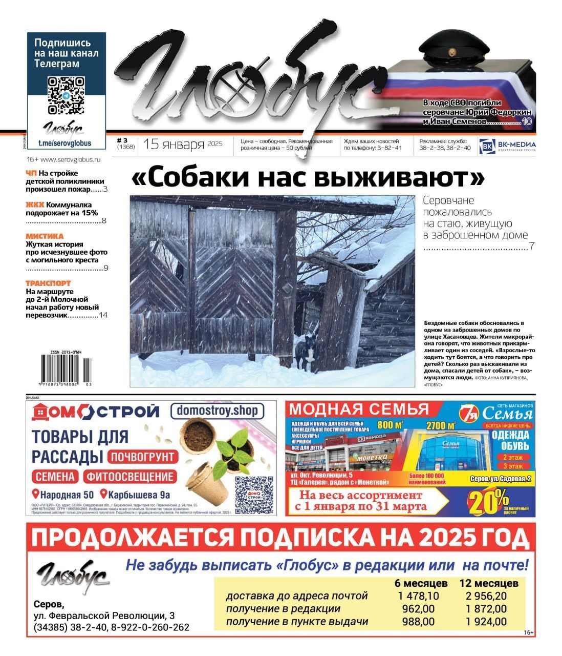 Свежий «Глобус»: жалобы на бродячих собак, прощание с погибшими на СВО, пожар на стройке поликлиники