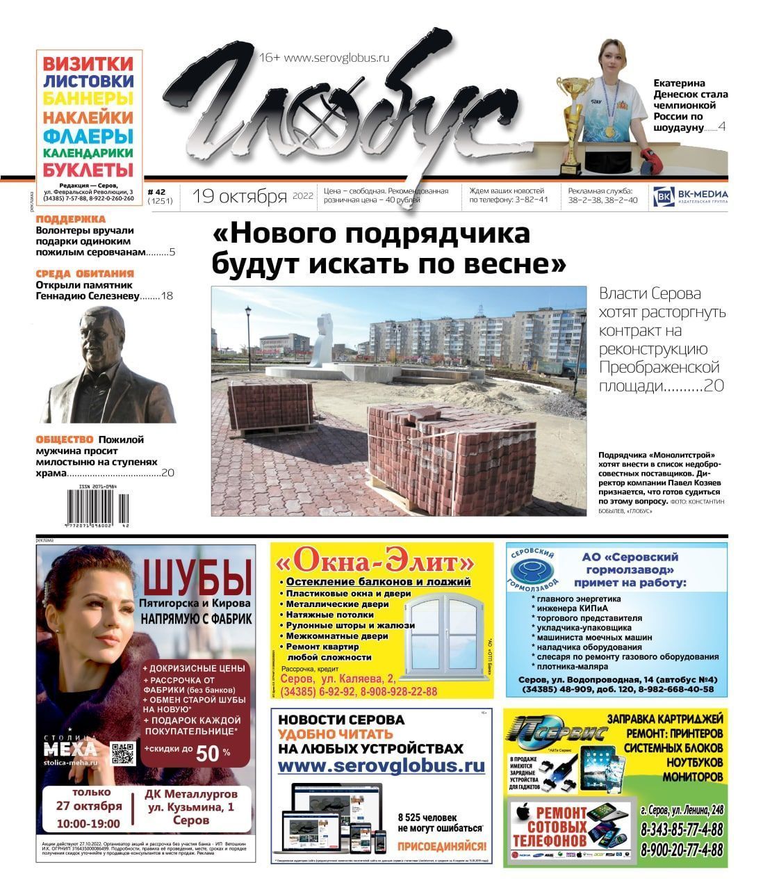 Свежий «Глобус»: власти хотят расторгнуть договор на реконструкцию площади, в Серове открыли памятник Селезневу, мужчина просит милостыню на ступенях храма