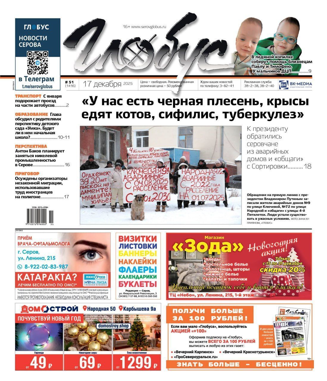 Свежий «Глобус»: обращение к президенту, судьба «Умки», помощь близнецам, повышение цен на проезд в автобусах