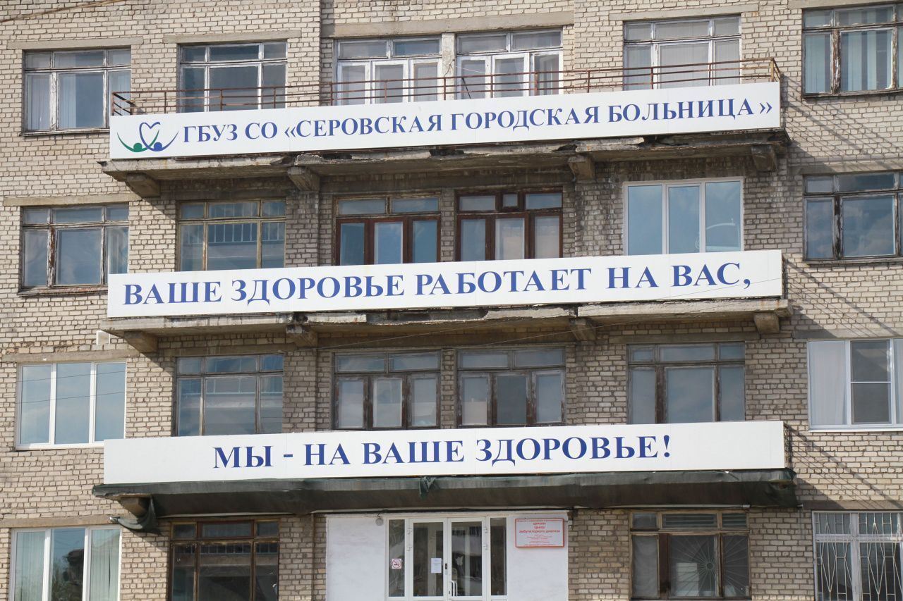 Серовская больница сообщила, как подразделения будут работать в майские праздники