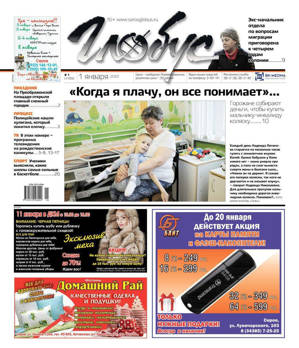 Свежий «Глобус»: благотворительность, суд над экс-сотрудником полиции и педофил-насильник