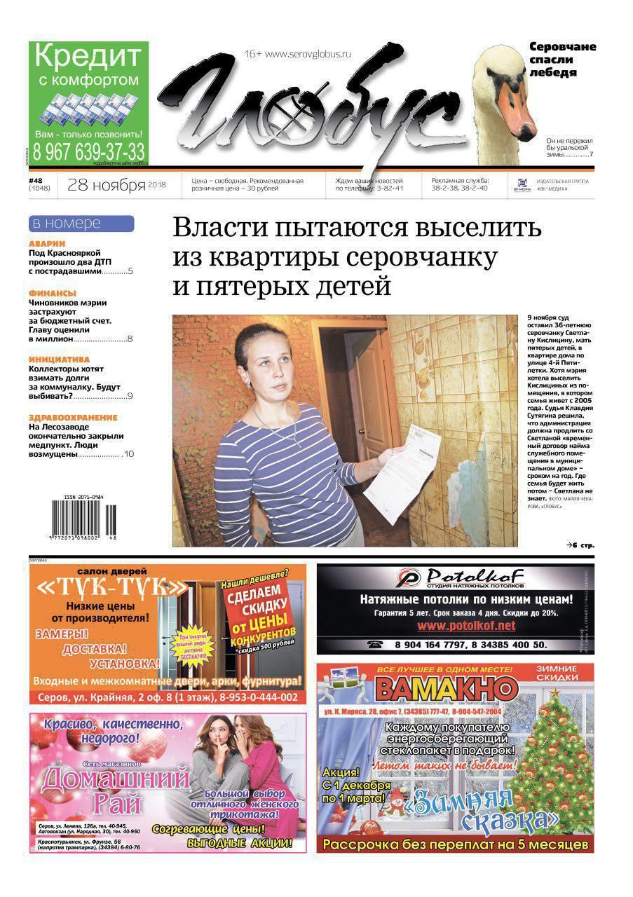 Свежий «Глобус»: многодетную мать едва не выселили из квартиры, рыбаки спасли лебедя, а Сизикова страхуют