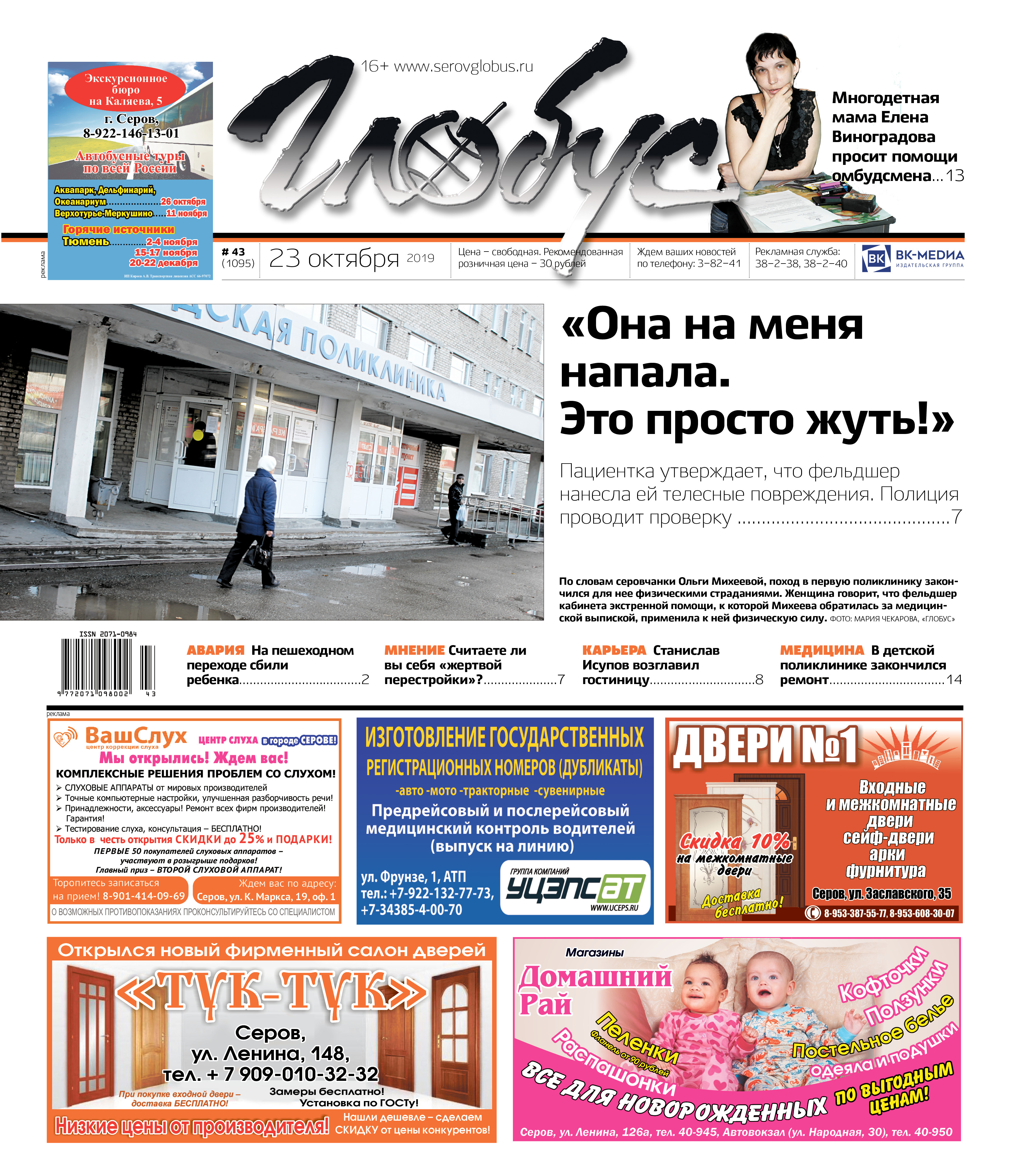 Свежий «Глобус»: серовчанка говорит, что на нее напал фельдшер, а многодетная мать ищет помощи у омбудсмена