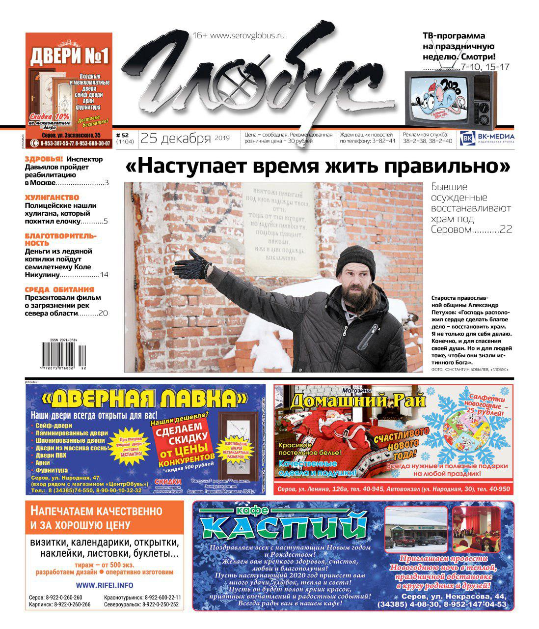 Новогодний «Глобус»: восстановление храма, благотворительность и «Мертвая река»