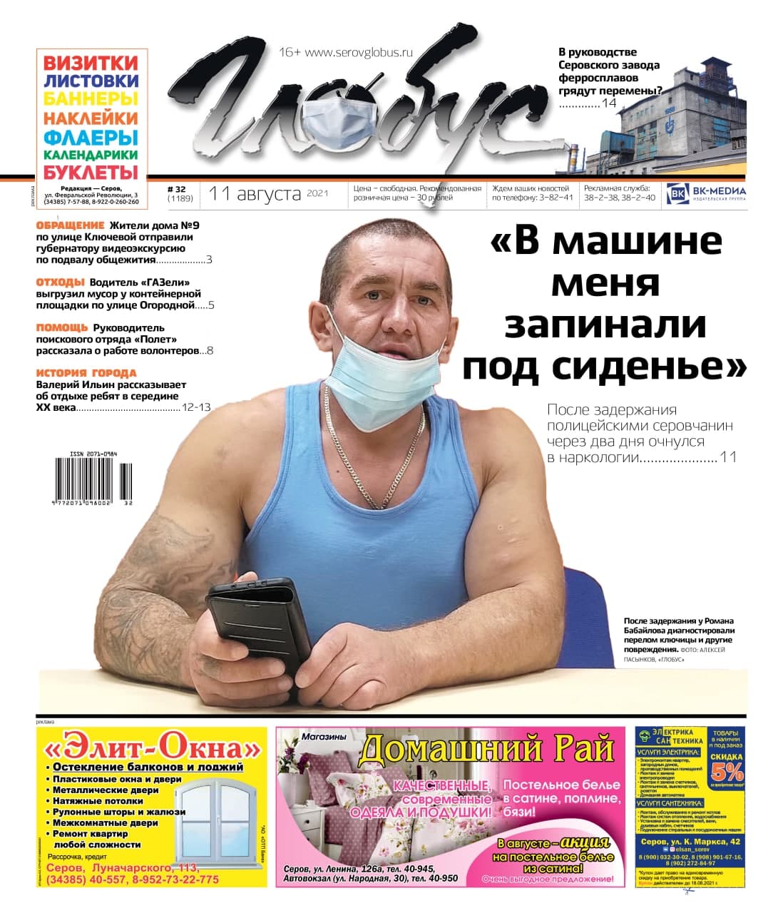 Свежий «Глобус»: серовчанин обвинил полицию в насилии при задержании, а на ферросплавном заводе грядут перемены?