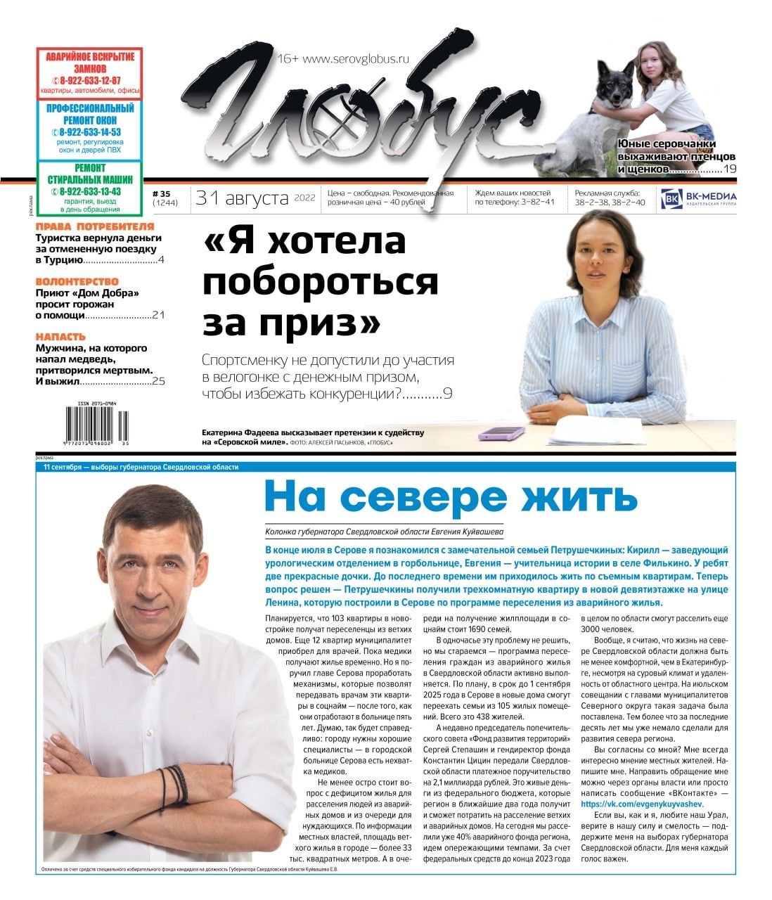 Свежий «Глобус»: спортсменке не дали побороться за денежный приз на велогонке, дети спасают птенцов и щенков, на жителя Гарей напал медведь