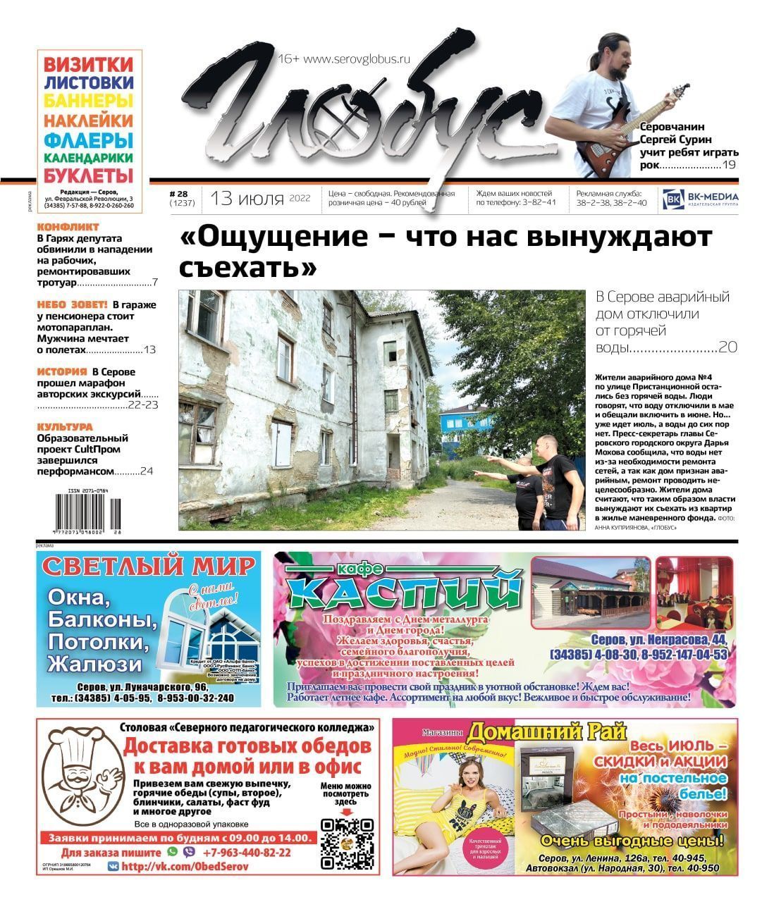 Свежий «Глобус»: аварийный дом отключили от горячей воды, пенсионер мечтает о полетах, а юных серовчан учат играть рок