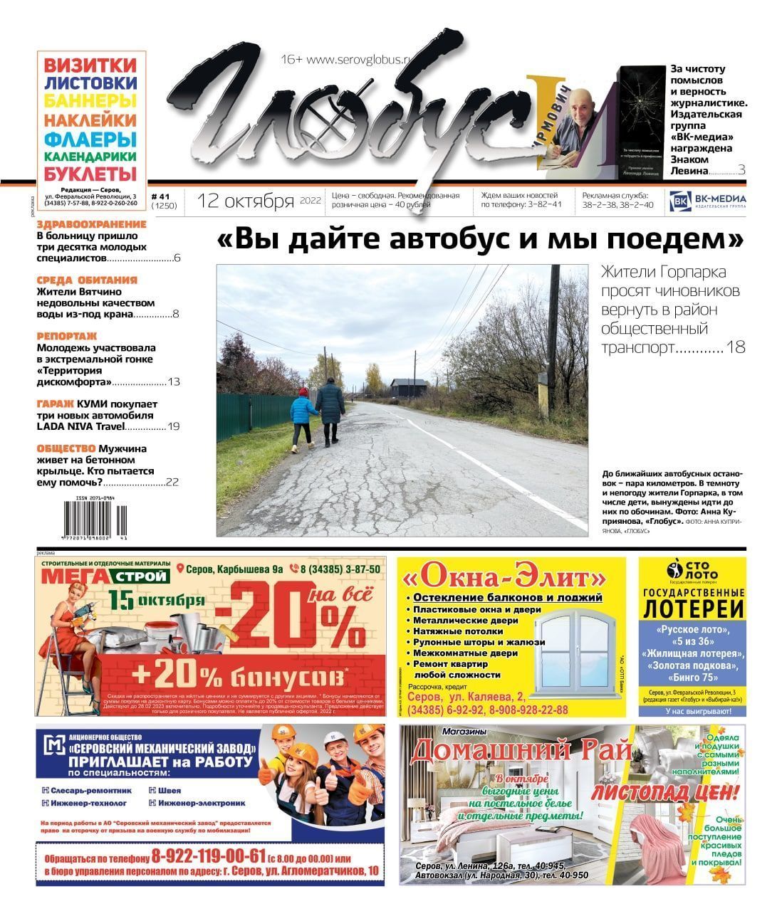 Свежий «Глобус»: жители Горпарка просят вернуть автобус, мужчина живет на бетонном крыльце, «ВК-медиа» отметили знаком Левина