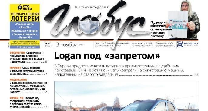 Свежий «Глобус»: автомобиль с "запретом", отстранение от работы за отказ вакцинироваться и конфликт предпринимателей из-за стоимости работ