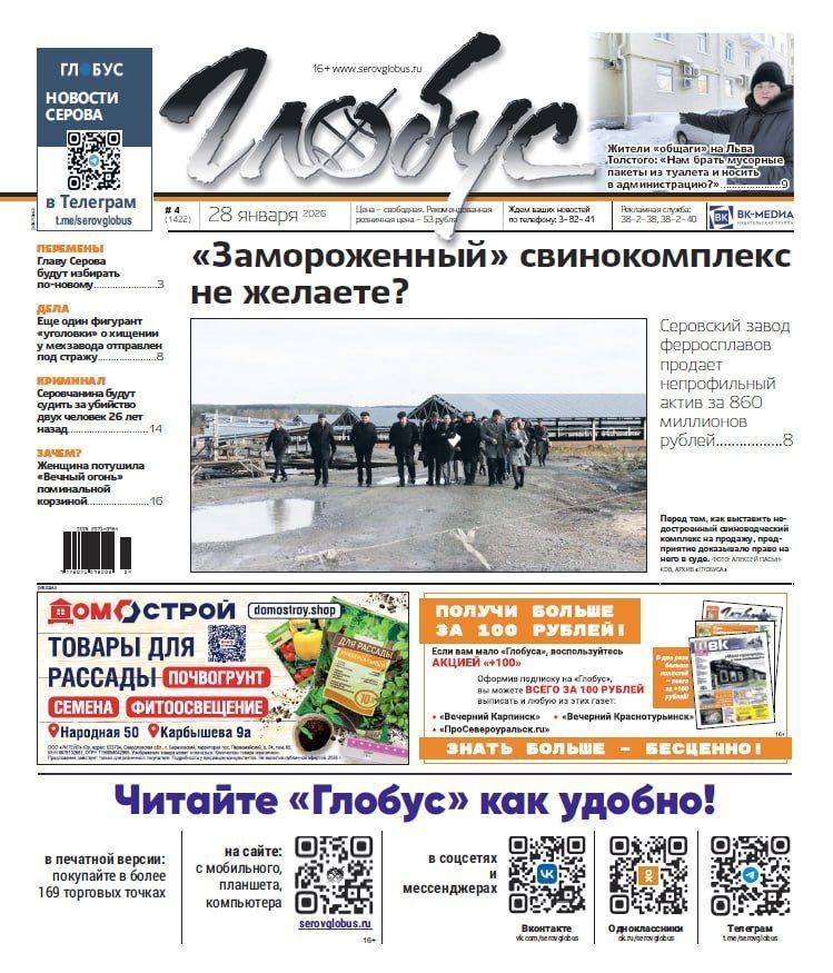 Свежий «Глобус»: продажа свинокомплекса, дело о потушенном «Вечном огне», новый порядок избрания главы