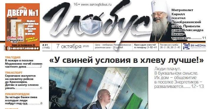 Свежий «Глобус»: про жизнь в разваливающемся общежитии, нехватку автобусов и праздник для православных серовчан