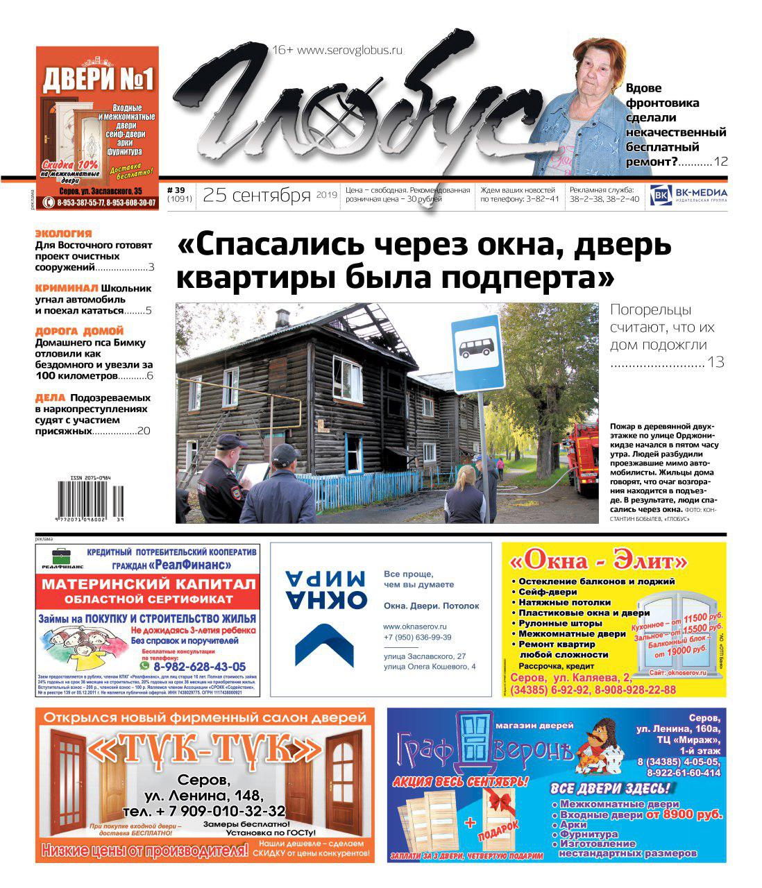 Свежий «Глобус»: крупный пожар произошел в Серове, а в Сосьве отловили домашних собак, приняв за бездомных