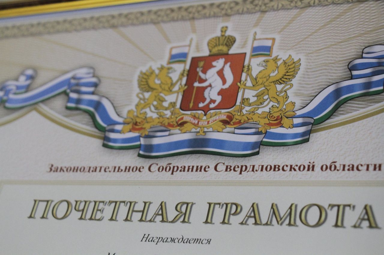 Жителей Серовского и Сосьвинского горокругов наградят Почетными грамотами ЗакСо